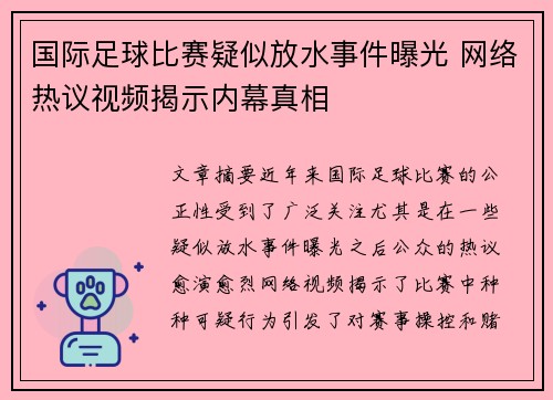 国际足球比赛疑似放水事件曝光 网络热议视频揭示内幕真相